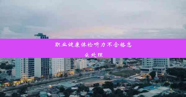 <b>职业健康体检听力不合格怎么处理</b>