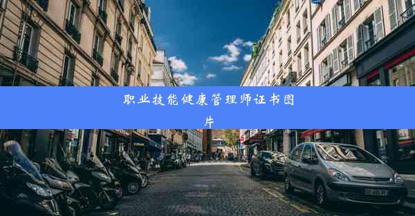 <b>职业技能健康管理师证书图片</b>