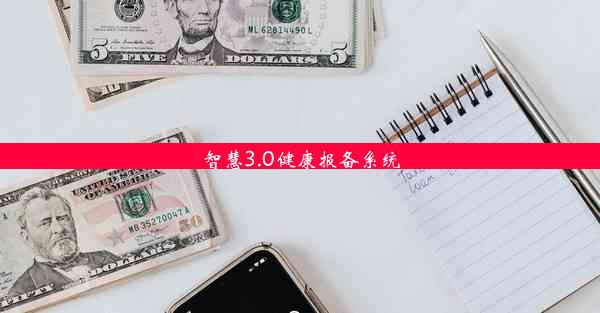 智慧3.0健康报备系统