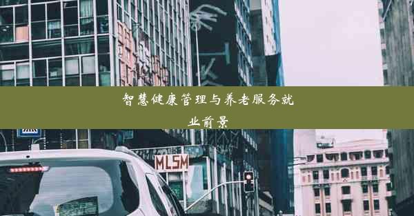 智慧健康管理与养老服务就业前景