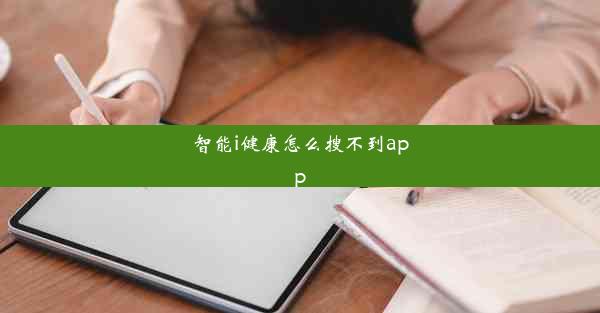 智能i健康怎么搜不到app