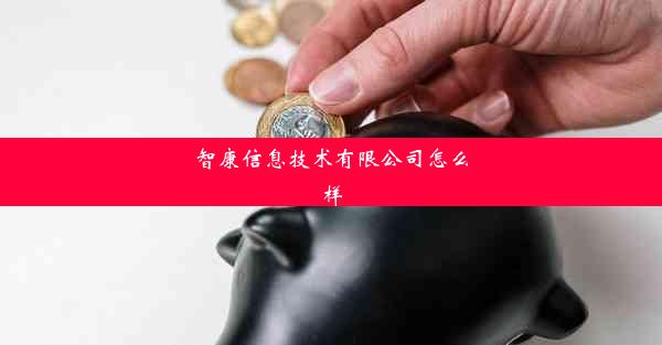 智康信息技术有限公司怎么样