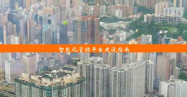 智能化管控平台建设指南