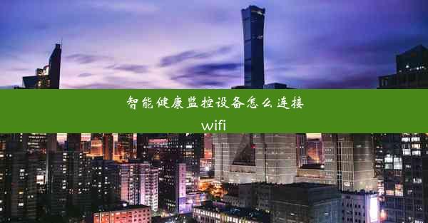 智能健康监控设备怎么连接wifi