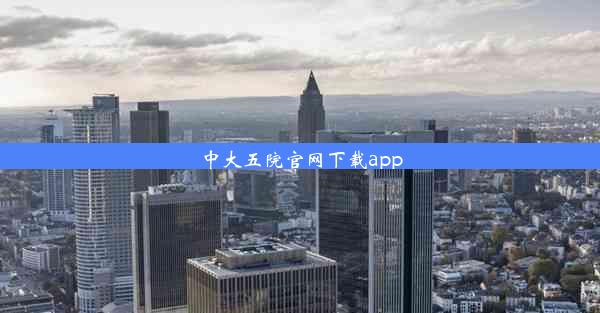 <b>中大五院官网下载app</b>