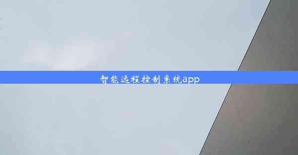 <b>智能远程控制系统app</b>