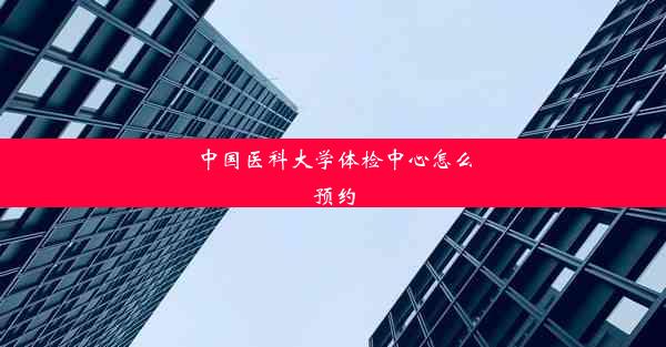 中国医科大学体检中心怎么预约