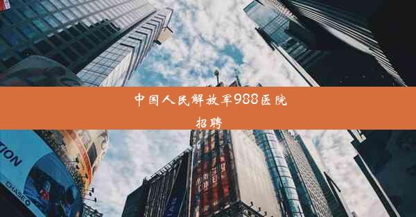 中国人民解放军988医院招聘