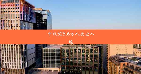 中秋525.6万人次出入境