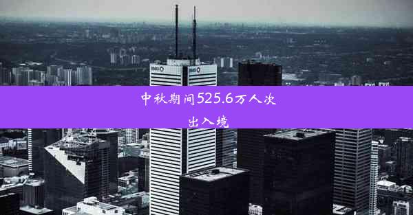 中秋期间525.6万人次出入境