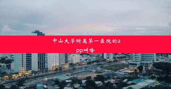 中山大学附属第一医院的app叫啥