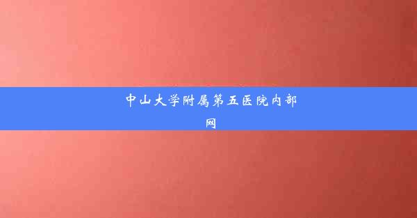 中山大学附属第五医院内部网