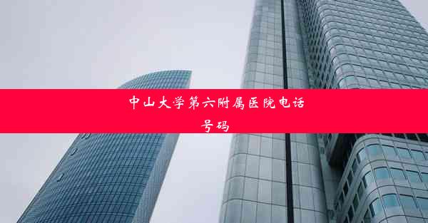 <b>中山大学第六附属医院电话号码</b>