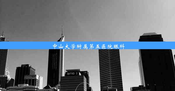 中山大学附属第五医院眼科