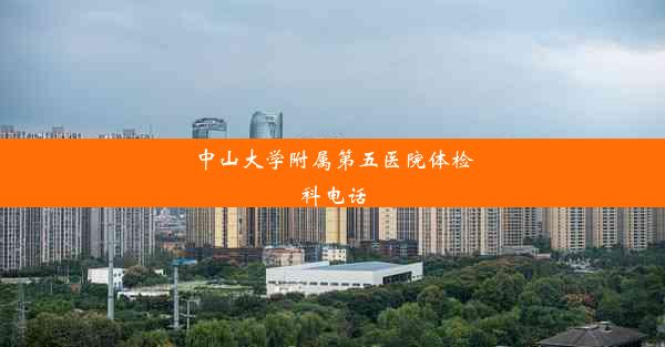 中山大学附属第五医院体检科电话