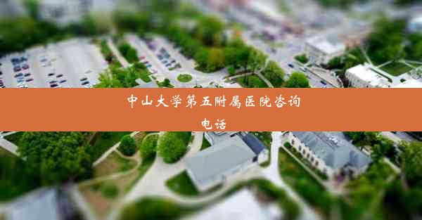 中山大学第五附属医院咨询电话