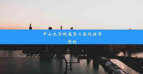 中山大学附属第二医院挂号预约