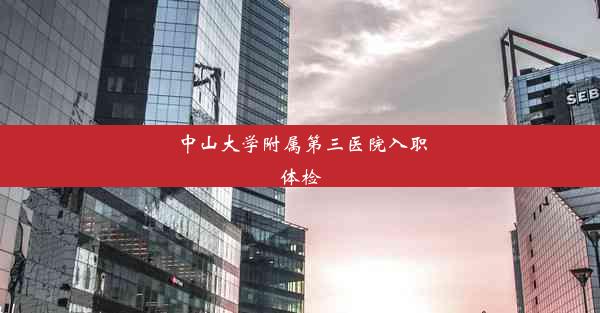 中山大学附属第三医院入职体检