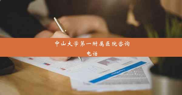 中山大学第一附属医院咨询电话