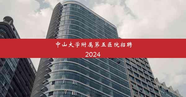 中山大学附属第五医院招聘2024