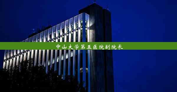 中山大学第五医院副院长