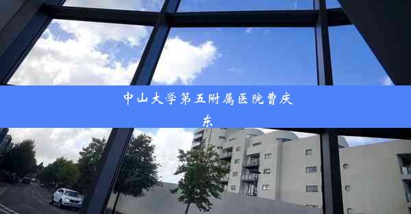 中山大学第五附属医院曹庆东