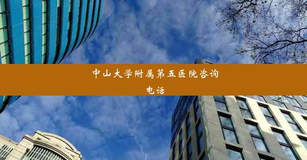 中山大学附属第五医院咨询电话