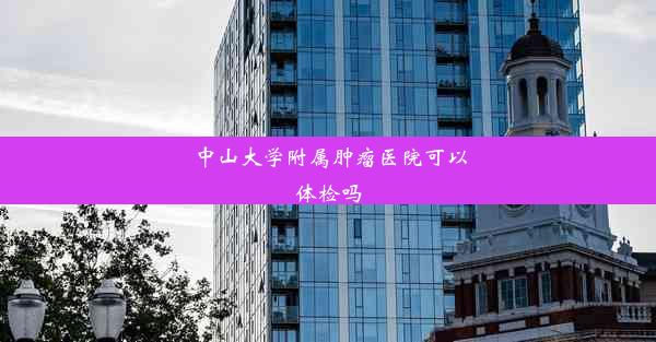 <b>中山大学附属肿瘤医院可以体检吗</b>