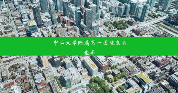 中山大学附属第一医院怎么坐车