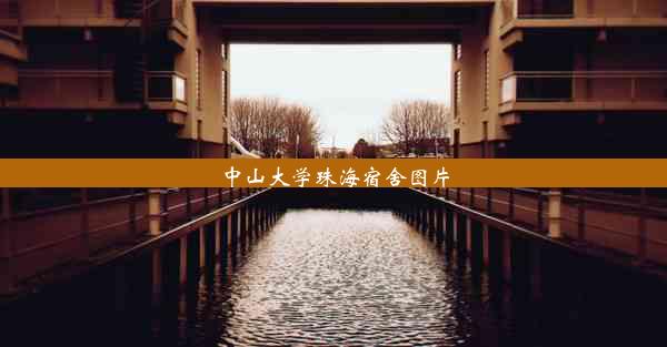 中山大学珠海宿舍图片