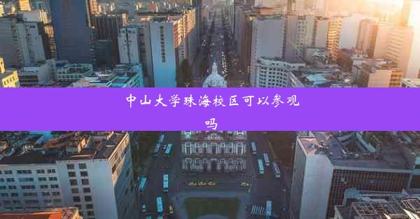 中山大学珠海校区可以参观吗