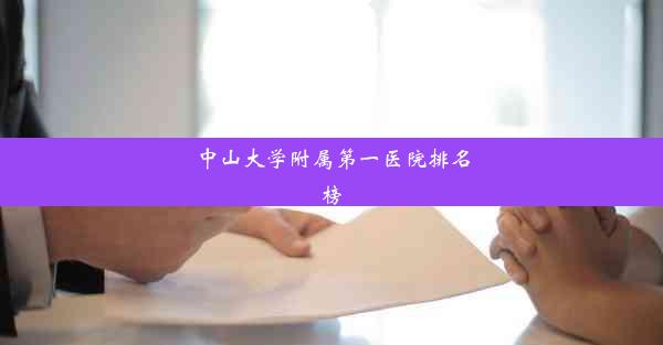 中山大学附属第一医院排名榜