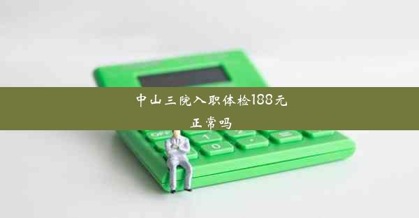 中山三院入职体检188元正常吗