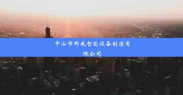 中山市邦威智能设备制造有限公司