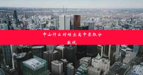 中山什么时候出高中录取分数线