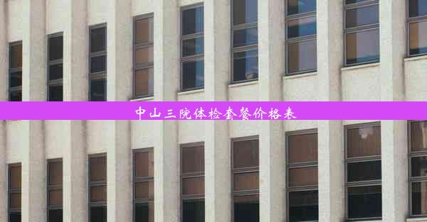 中山三院体检套餐价格表