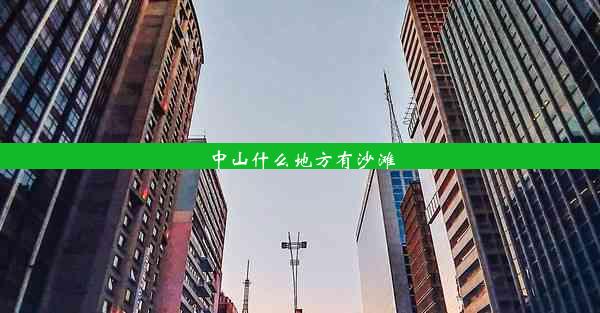 <b>中山什么地方有沙滩</b>