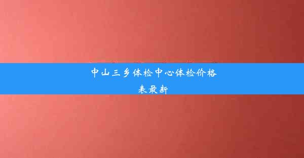 中山三乡体检中心体检价格表最新