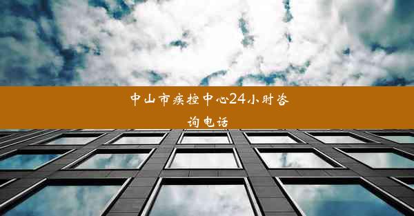 中山市疾控中心24小时咨询电话