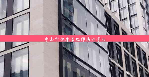 中山市健康管理师培训学校