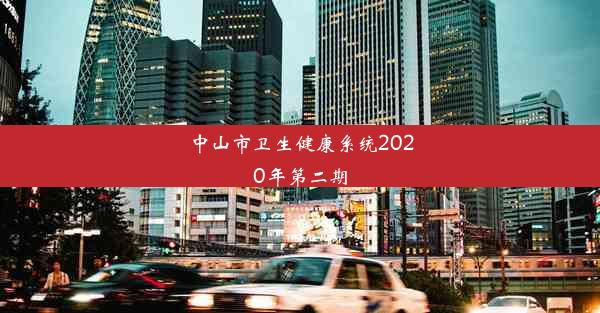 中山市卫生健康系统2020年第二期