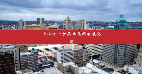 中山市中智药业集团有限公司