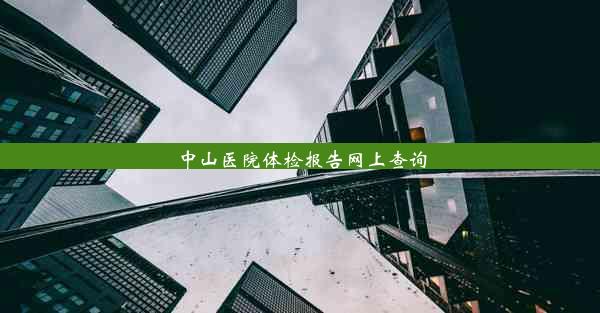 中山医院体检报告网上查询