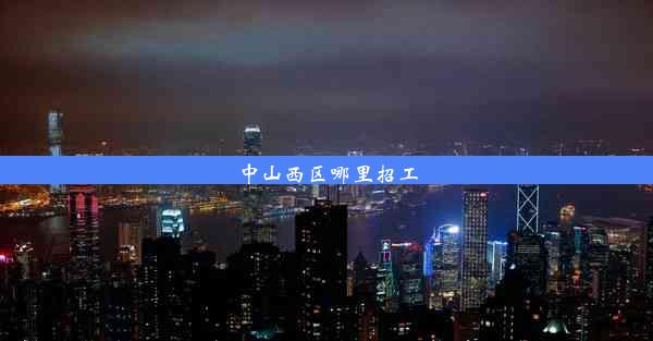 <b>中山西区哪里招工</b>