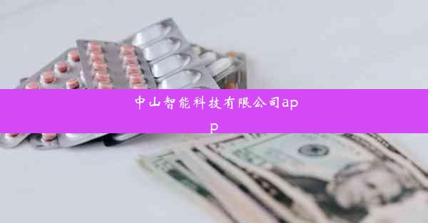 <b>中山智能科技有限公司app</b>