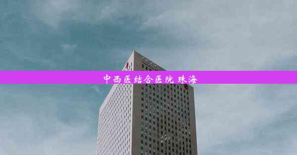 <b>中西医结合医院 珠海</b>