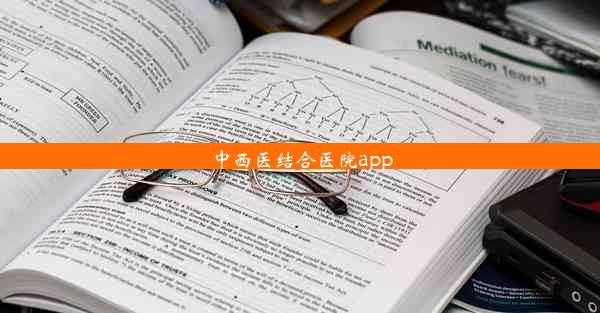 中西医结合医院app