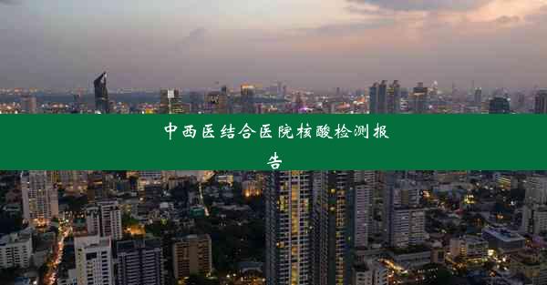 <b>中西医结合医院核酸检测报告</b>