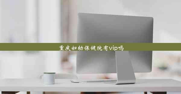 重庆妇幼保健院有vip吗