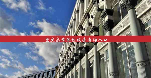 重庆高考体检报告查询入口